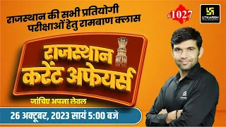 Rajasthan Current Affairs 2023 (1027) | Current Affairs Today | Narendra Sir | Utkarsh Classes