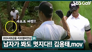 [2024 KPGA] '투병.. 사연 있는 루키' ... 장타, 피지컬, 위기 극복!! 다 보여줬다! 샤프트 부러뜨린 김용태(-2) 주요장면｜KB금융 리브챔피언십 3R