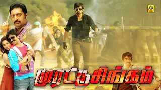 Ravi Teja Tamil Dubbed Movie | முரட்டு சிங்கம் | Murattu Singam | Richa Gangopadhyay | Deesksha Seth