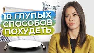 Правда или нет? / Глупые мифы о похудении мешают сбросить лишние килограммы