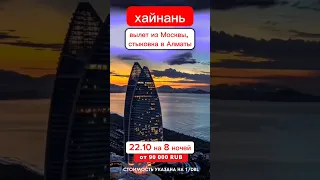 туры на Хайнань в Китай с вылетом из Москвы со стыковкой в Алматы.#shorts