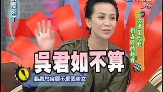 2006.11.24康熙來了完整版　一次滿足你對劉嘉玲的好奇