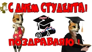 День студента ! Прикольные видео поздравления с Днем студента 25 января 2020!