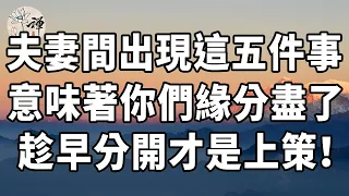 佛禪：夫妻之間出現了這五件事，意味著你們的緣分盡了，不如趁早離開一個人過