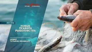 Новые правила рыболовства
