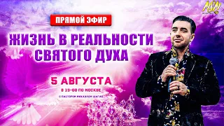 ЖИЗНЬ В РЕАЛЬНОСТИ СВЯТОГО ДУХА с Михаэлем Шагас // Эфир от 5 августа, 2021