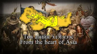 "Хүннү гүрэн" - Hunnu Empire (Xiongnu Anthem)