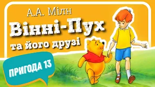 🇺🇦 13. ВІННІ-ПУХ ТА ЙОГО ДРУЗІ. ПРИГОДА ТРИНАДЦЯТА, у якій Паць знову зустрічає Слонопотама