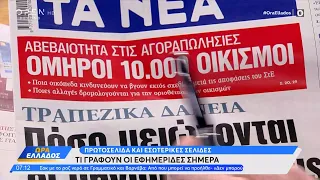 Εφημερίδες 07/06/2024: Τα πρωτοσέλιδα | Ethnos