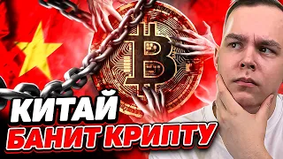 СРОЧНО! БИТКОИН РУШИТСЯ ИЗ-ЗА БАНА КРИПТОВАЛЮТЫ В КИТАЕ! BTC ПОЛЕТИТ НИЖЕ? РАЗБОР! Криптовалюта