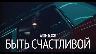 Artik & Asti - Быть счастливой (Snippet 2023)