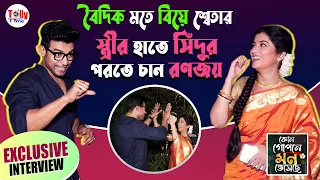 নিজেদের বিয়ে এবং বিয়ের রীতি নিয়ে ফাটাফাটি মজার আড্ডায় Ranojoy, Sweta | Kon Gopone Mon Bheseche