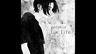 pavshiy — low life