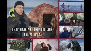 Обзор палатки с печкой и мобильной бани на льду реки Волги.