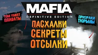 MAFIA: DE - ПАСХАЛКИ. СЕКРЕТЫ. ОТСЫЛКИ | НАМЕКИ НА MAFIA IV