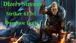 Black Desert Страйкер 61,Фармим 1ккк день 5й   558кк из 1ккк