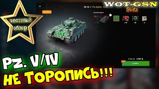 Pz. V/IV - ЧЕСТНЫЙ ОБЗОР! ПЗ 5/4 за 2000 золота - НЕ ТОРОПИСЬ ПОКУПАТЬ в wot Blitz 2023 | WOT-GSN