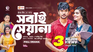 Sobai Seyana | সবাই সেয়ানা | Bangla New Natok | Iftekhar Ifti | Sporshia Mim | নতুন নাটক