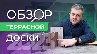 Честный обзор террасной доски ДПК 2023