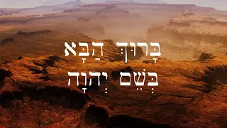 Hebrew Worship - Psalm תְּהִלָּה 118:26 - Barukh haba - Biblical Hebrew