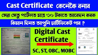 Cast Certificate Apply for Assam. পুৰণি চাৰ্টিফিকেট ডিজিটেল কেনেকৈ কৰিব। SC ST OBC MOBC certificate