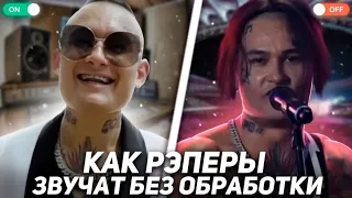 КАК ПОЮТ РЕПЕРЫ БЕЗ ОБРАБОТКИ / MORGENSHTERN, MIYAGI, СКРИПТОНИТ, OXXXYMIRON, PHARAOH, ЛСП, MARKUL