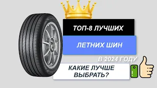 ТОП-8. Лучшие летние шины для авто🚘. Рейтинг 2024🔥. Какие летние шины лучше выбрать (цена-качество)?