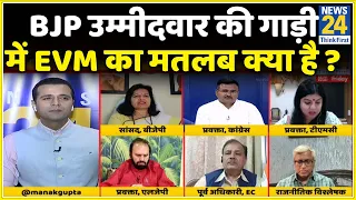 Rashtra Ki Baat : BJP Candidate की गाड़ी में क्यों मिली EVM ? Election Commission | Manak Gupta