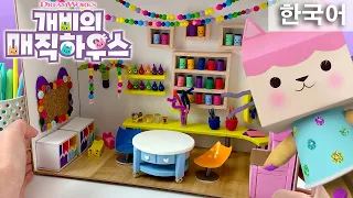 아기 상자의 작업실을 만들어보세요! | 개비의 매직 하우스