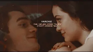 veronica and archie | ты и я