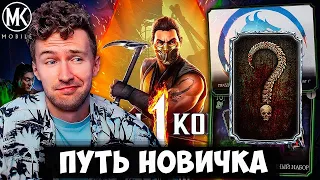 НОВАЯ АЛМАЗКА В ПОДАРОК НА ПУТИ НОВИЧКА! АНОНС НОВОГО ПЕРСОНАЖА СКОРПИОН МК 1 В Mortal Kombat Mobile