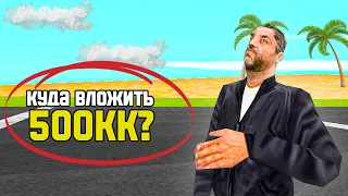 КУДА ВЛОЖИТЬ 500,000,000 ВИРТОВ НА ARIZONA RP GTA SAMP?