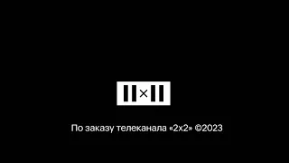 Конечная заставка "По заказу телеканала "2x2" (2023)
