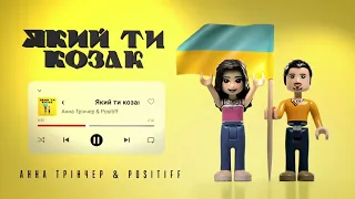 Аня Трінчер feat. POSITIFF - Який ти козак!?Яка ти козачка!? #ukraine #україна #2022