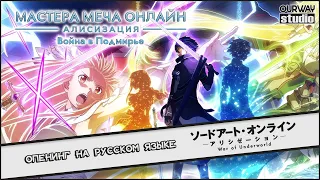 Sword Art Online: War of Underworld / ソードアート・オン | OPENING in RUSSIAN | LOCALIZED VERSION