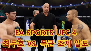 EA SPORTS UFC 4 최두호 VS. 폭군 조제 알도