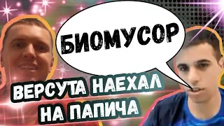 ВЕРСУТА НАЕХАЛ НА ПАПИЧА | 10К САНСТРАЙК ОТ W33