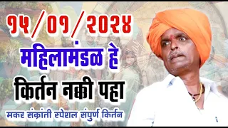 15/01/2024 महिलामंडळ विशेष इंदोरीकर महाराजांचे कॉमेडी किर्तन I Indorikar Maharaj comedy Kirtan