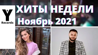 ХИТЫ НЕДЕЛИ🔥ПЕСНИ 2021🔥НОВИНКИ НЕДЕЛИ 🔥МУЗЫКА - 26 НОЯБРЯ 2021 [You and Records]