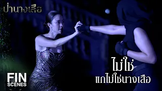 FIN | แกไม่ใช่นางเสือ | ป่านางเสือ EP.21 | Ch3Thailand