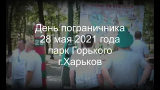 День пограничника,28 мая 2021 года,парк Горького г. Харьков!