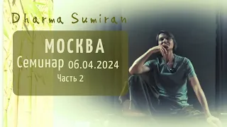Семинар Сумирана в Москве 6.04.2024 - Общий круг