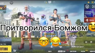 ПРИТВОРИЛСЯ БОМЖОМ ЧАСТЬ 2 PUBG MOBILE!!!