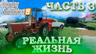 РЕАЛЬНАЯ ЖИЗНЬ В FARMING SIMULATOR 19! ЧАСТЬ-3