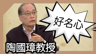 「好名心」的深層結構，陶國璋《哲人絮語》59