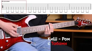 Как играть Король и Шут - Ром на электрогитаре + Табы. Разбор КиШ - Дайте людям рому на гитаре, урок