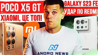 Poco X5 GT: Xiaomi, ЦЕ ТОП 🔥 iPhone 15 Pro: НЕОЧІКУВАНИЙ СЮРПРИЗ 😱 Galaxy S23 FE: УДАР по Redmi!