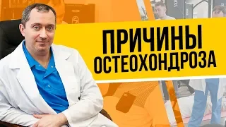 Причины возникновения остеохондроза