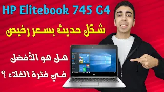 مراجعة لاب توب Hp 745 G4 | هل هو أفضل لاب توب خفيف فئة 5000 جنية ؟