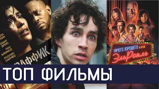 ТОП ЛУЧШИХ и ИНТЕРЕСНЫХ ТРИЛЛЕРОВ 2018 года. ФИЛЬМЫ обязательны к просмотру!